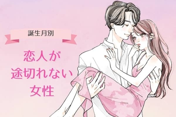 【誕生月別】恋人が途切れない女性ランキング＜第１位～第３位＞