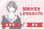 【星座x血液型別】禁断の恋をしがちなカップルランキング＜第１位～第３位＞