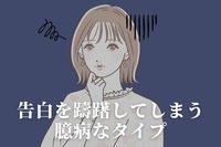 【MBTI診断別】「伝えたいのに...」なかなか告白できないタイプ＜第４位～第６位＞