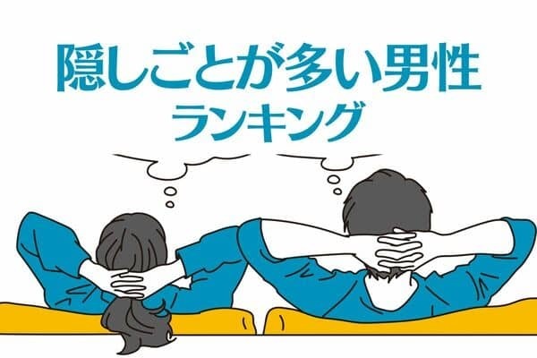 【星座x血液型別】彼の本音は...？「隠し事が上手な男性」ランキング＜第４位～第６位＞