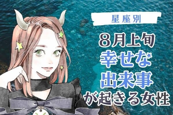 【星座別】８月上旬、幸せな出来事が起きる女性ランキング＜第１位～第３位＞