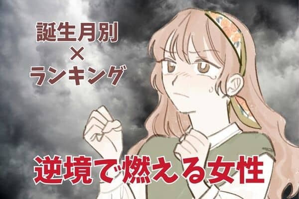 【誕生月別】これぞ「強い女」！逆境だからこそ燃える女性ランキング＜第１位～第３位＞