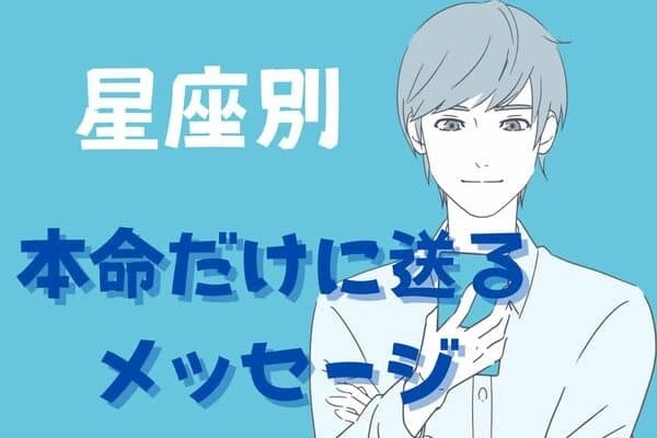 男性の星座でわかる！男が本命だけに送る【ベタ惚れLINE】＜てんびん座～うお座＞
