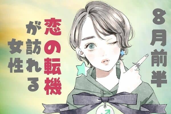 【星座別】８月前半、「恋の転機」が訪れる女性ランキング＜第１位～第３位＞