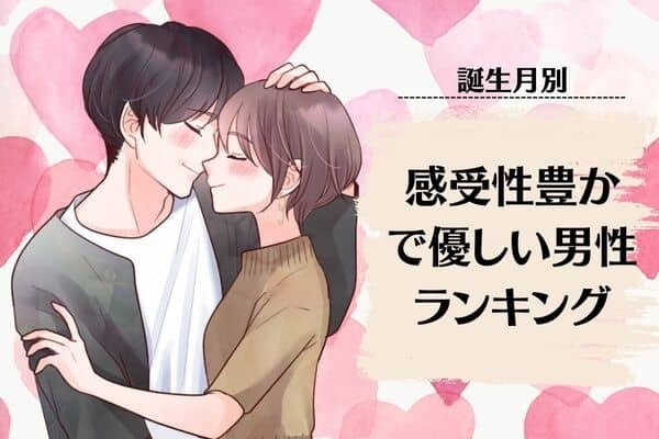 【誕生月別】「理想です♡」感受性豊かで優しい男性ランキング＜第４位～第６位＞