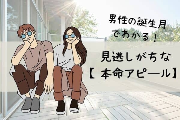 男性の誕生月でわかる！見逃しがちな【男の本命アピール】＜７月〜１２月＞