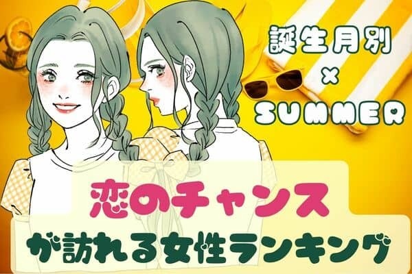 【誕生月別】この夏、「恋のチャンス」が訪れる女性ランキング＜第１位～第３位＞