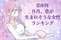 【星座別】８月、恋が生まれそうな女性ランキング＜第４位〜第６位＞