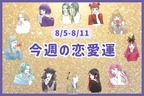 【星座別】今週の恋愛運（8/5-8/11）＜てんびん座～うお座＞