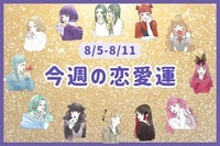 【星座別】今週の恋愛運（8/5-8/11）＜てんびん座～うお座＞