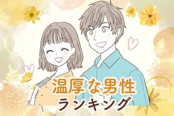 【星座別】めったに怒らない！？温厚な男性ランキング＜第４位～第６位＞