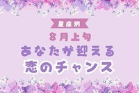 【星座別】８月上旬、あなたが迎える「恋のチャンス」＜てんびん座～うお座＞