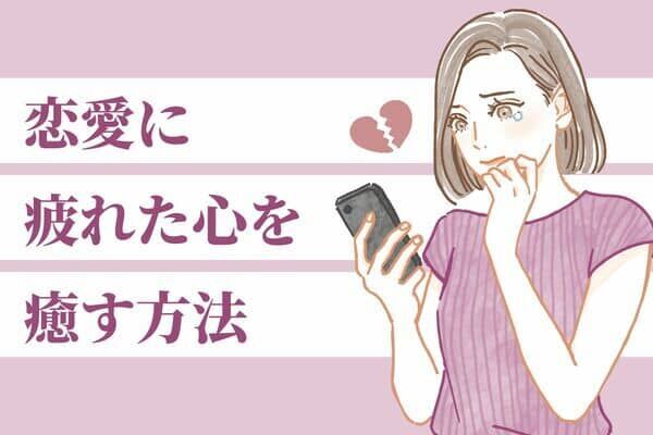 【MBTI診断別】あなたがもし恋愛に疲れたらすべきコト＜I（内向型）編＞