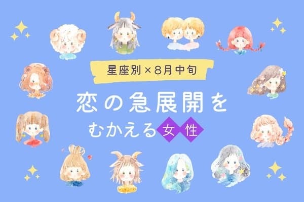 【星座別】８月中旬、恋の急展開を迎える女性ランキング＜第１位〜第３位＞