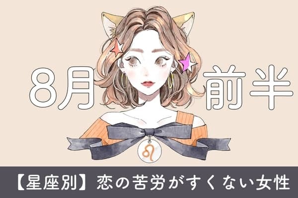 【星座別】８月前半、恋の苦労が少ない女性ランキング＜第４位～第６位＞
