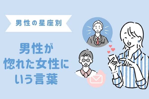 男性の星座でわかる！男が【惚れた女性限定】で使う言葉＜おひつじ座～おとめ座＞