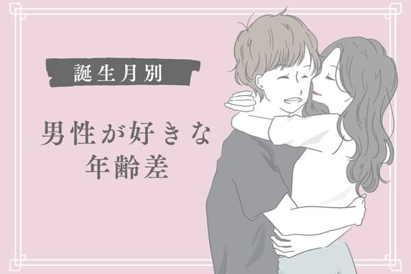 男性の誕生月でわかる！男性が好きな「彼女との年齢差」＜７月〜１２月＞