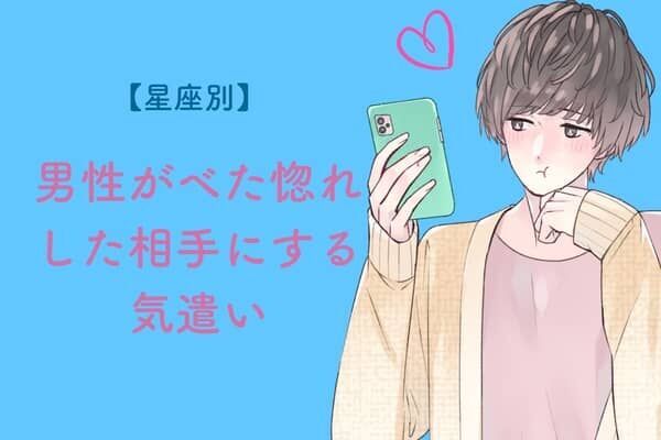 男性の星座でわかる！男が【ベタ惚れした相手だけにする】気遣い＜おひつじ座〜おとめ座＞