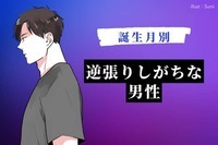 【男性の誕生月別】逆張りしがちな男性ランキング＜第４位～第６位＞