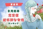 【星座別】８月前半、恋愛運が絶好調な女性ランキング＜第１位～第３位＞