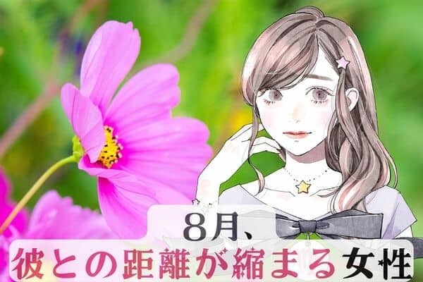 【星座別】８月、彼との距離が縮まる女性ランキング＜第１位～第３位＞