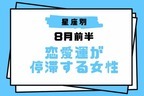 【星座別】８月前半、恋愛運が停滞する女性ランキング＜第４位～第６位＞