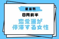 【星座別】８月前半、恋愛運が停滞する女性ランキング＜第４位～第６位＞