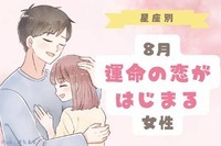 【星座別】８月、運命の恋がはじまる女性 ランキング＜第４位～第６位＞