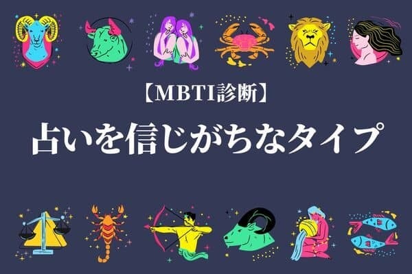 【MBTI診断別】「今日の運勢は...」占いを信じがちなタイプ＜第１位～第３位＞
