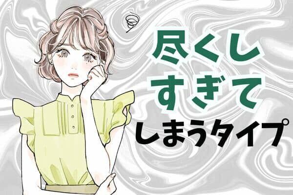 【MBTI診断別】好きな人に尽くしすぎてしまうタイプ＜第４位～第６位＞