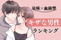 【星座x血液型別】ちょっぴりキザな男性ランキング＜第４位～第６位＞