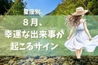 【星座別】８月、幸運な出来事があるサイン＜おひつじ座〜おとめ座＞