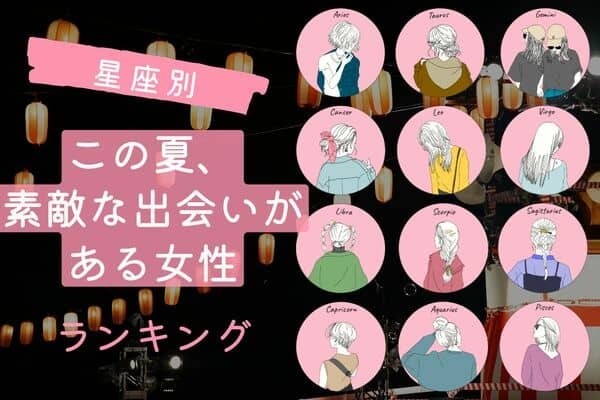 【星座別】この夏、素敵な出会いがある女性ランキング＜第１位～第３位＞