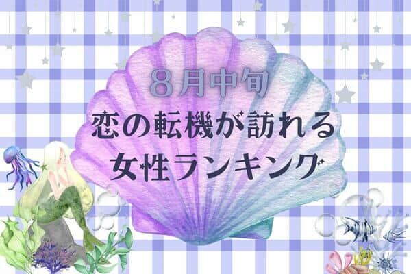 【星座別】８月中旬、恋の転機が訪れる女性ランキング＜第１位〜第３位＞