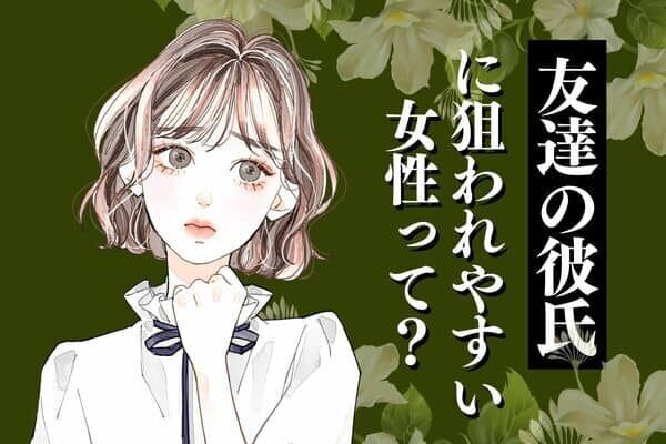 【誕生月別】気をつけて！「友達の彼氏」に狙われやすい女性ランキング＜第４位～第６位＞