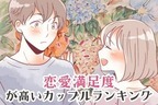 【星座別】「恋愛満足度」が高いカップルランキング＜第４位～第６位＞