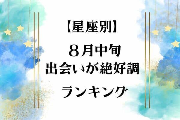 【星座別】８月中旬、出会い運絶好調な女性ランキング＜第４位〜第６位＞