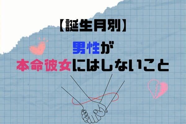 【誕生月別】男性が「本命彼女にはしない」こと＜１月〜６月＞