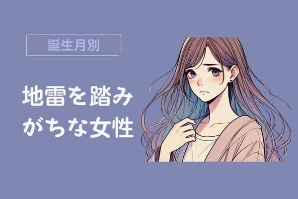 【誕生月別】他人の地雷を踏みがちな女性ランキング＜第４位～第６位＞