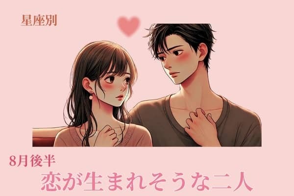 【星座別】８月後半、恋が生まれそうな２人ランキング＜第４位〜第６位＞