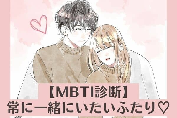 【MBTI診断別】大好きすぎる♡ずっと会っていたいカップル＜第４位～第６位＞