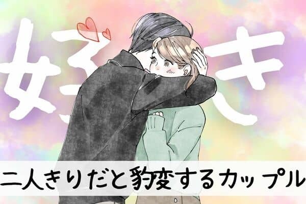 【星座別】二人きりだと豹変するカップルランキング＜第１位～第３位＞