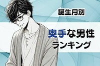 【誕生月】奥手なんです...。「追うのが苦手な男性」ランキング＜第４位～第６位＞