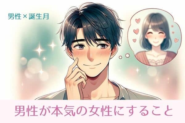 男性の誕生月でわかる！男が本気の女性にすること＜１月〜６月＞