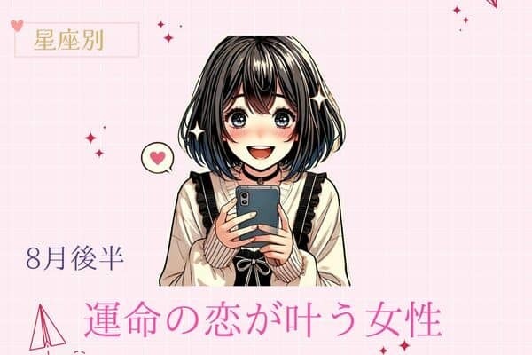 【星座別】８月後半、運命の恋が叶う女性ランキング＜第４位〜第６位＞
