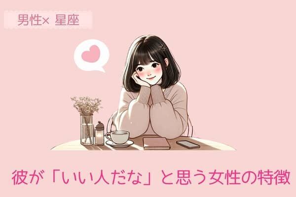 男性の星座でわかる！彼が「いい人だな」と思う女性の特徴＜おひつじ座〜おとめ座＞