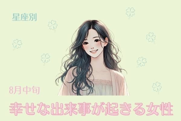 【星座別】８月中旬、幸せな出来事が起きる女性ランキング＜第１位〜第３位＞