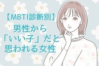 【MBTI診断別】男性から「いい子」といわれるタイプ＜第４位～第６位＞