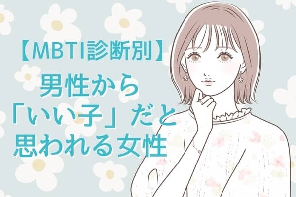 【MBTI診断別】男性から「いい子」といわれるタイプ＜第４位～第６位＞