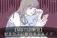 【MBTI診断別】好きな人に依存してしまうタイプ＜第４位～第６位＞